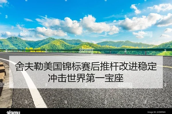 舍夫勒美国锦标赛后推杆改进稳定冲击世界第一宝座